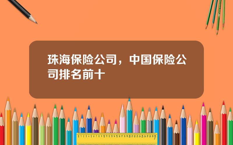 珠海保险公司，中国保险公司排名前十