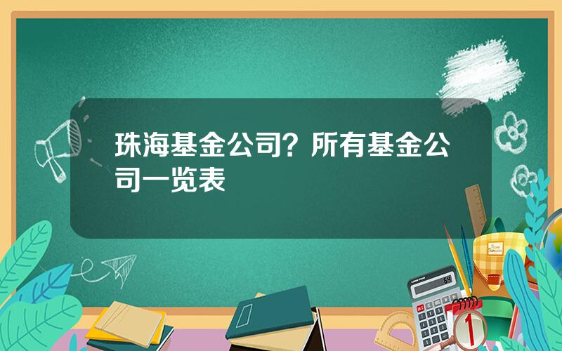 珠海基金公司？所有基金公司一览表