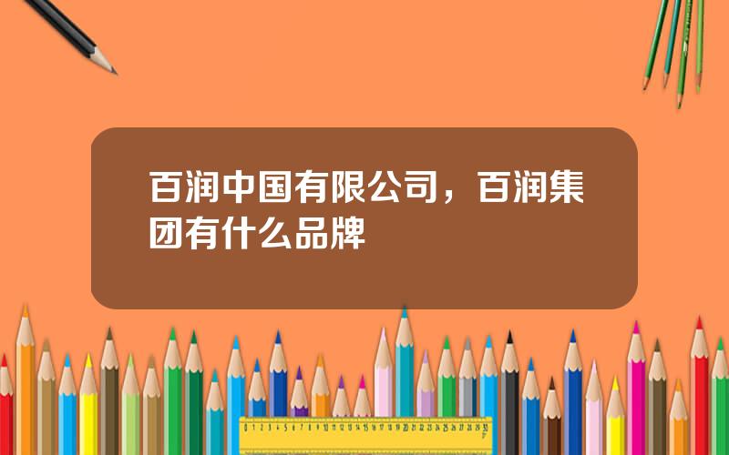 百润中国有限公司，百润集团有什么品牌