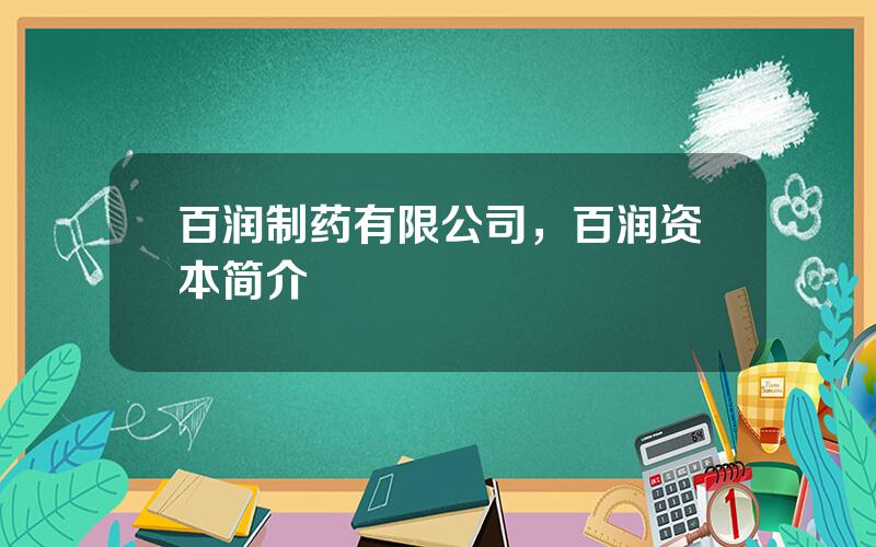 百润制药有限公司，百润资本简介