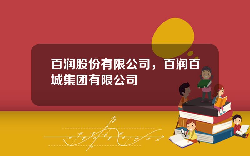 百润股份有限公司，百润百城集团有限公司