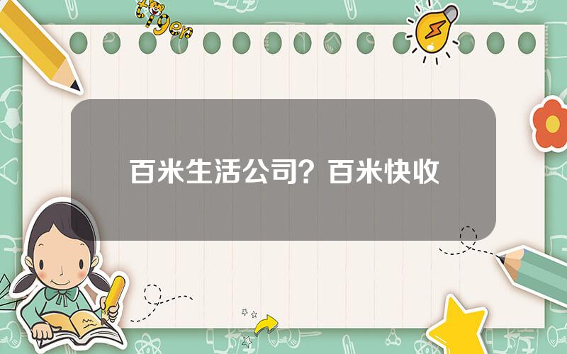 百米生活公司？百米快收