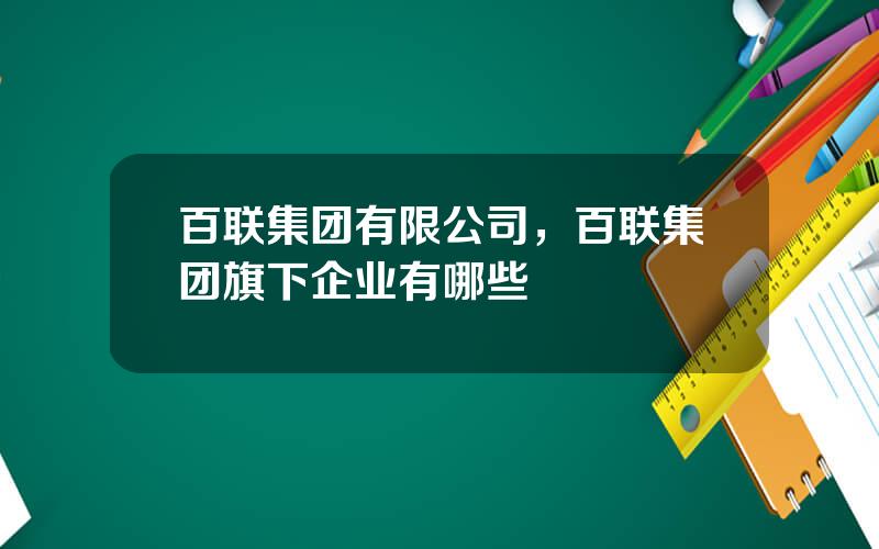 百联集团有限公司，百联集团旗下企业有哪些