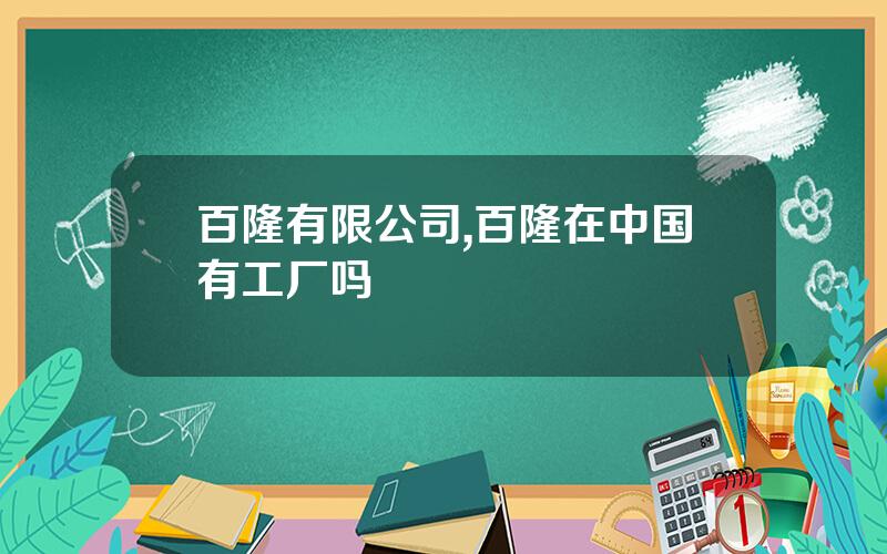百隆有限公司,百隆在中国有工厂吗