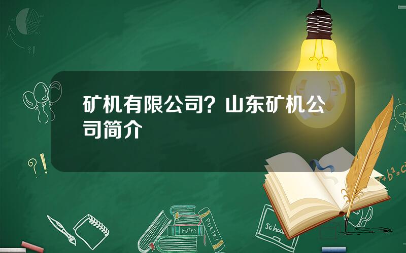 矿机有限公司？山东矿机公司简介