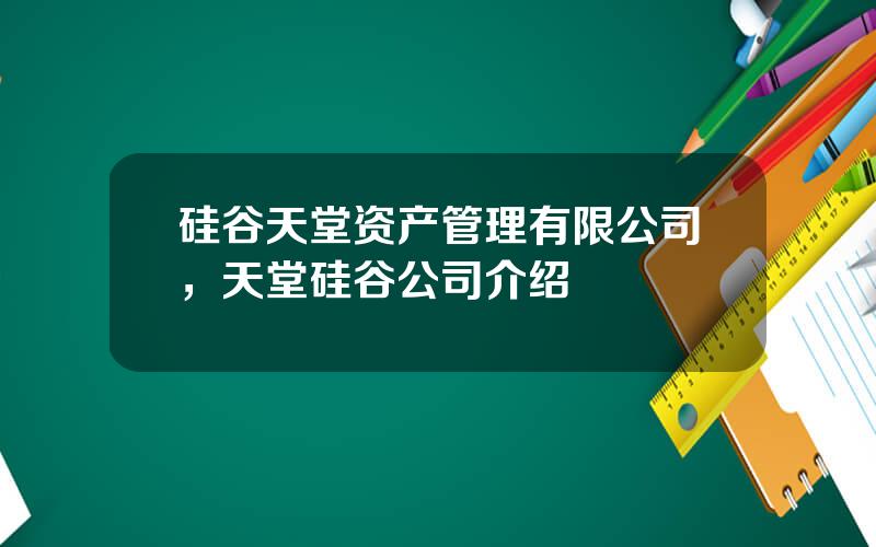 硅谷天堂资产管理有限公司，天堂硅谷公司介绍