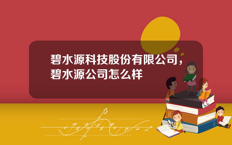 碧水源科技股份有限公司，碧水源公司怎么样
