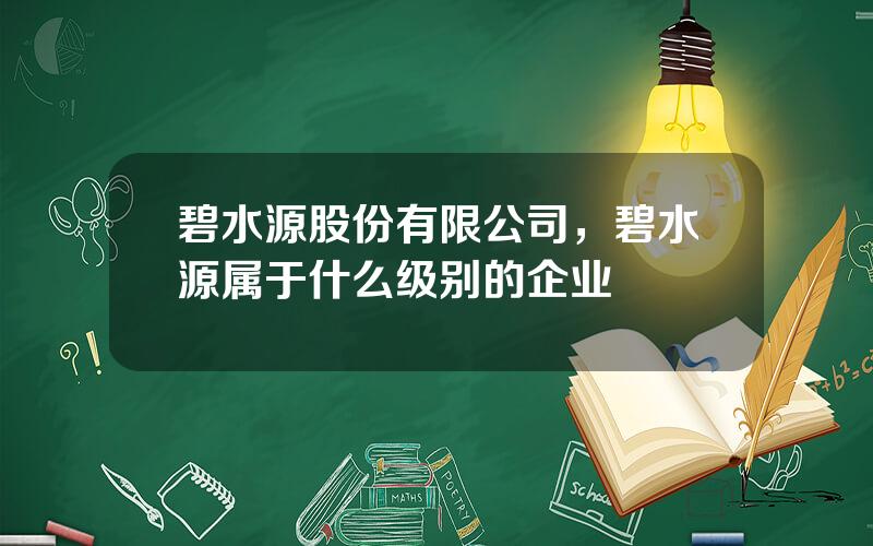 碧水源股份有限公司，碧水源属于什么级别的企业