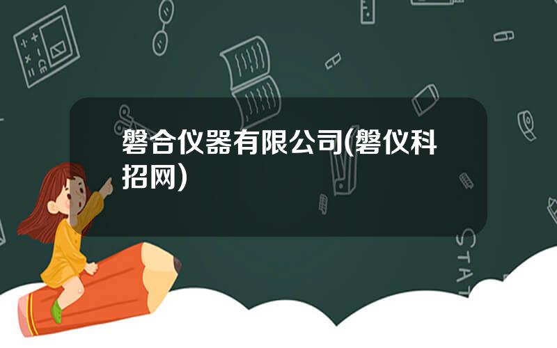 磐合仪器有限公司(磐仪科招网)
