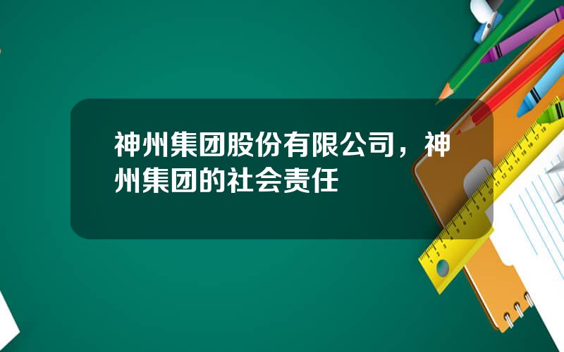 神州集团股份有限公司，神州集团的社会责任