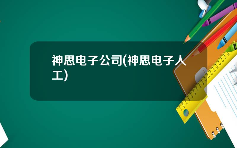 神思电子公司(神思电子人工)