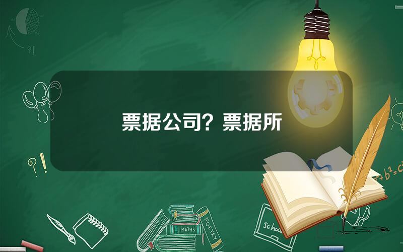 票据公司？票据所