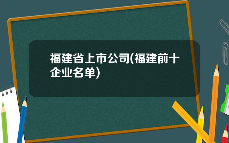福建省上市公司(福建前十企业名单)