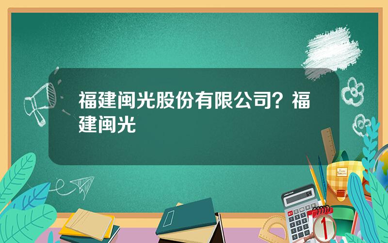 福建闽光股份有限公司？福建闽光