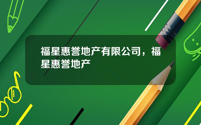 福星惠誉地产有限公司，福星惠誉地产