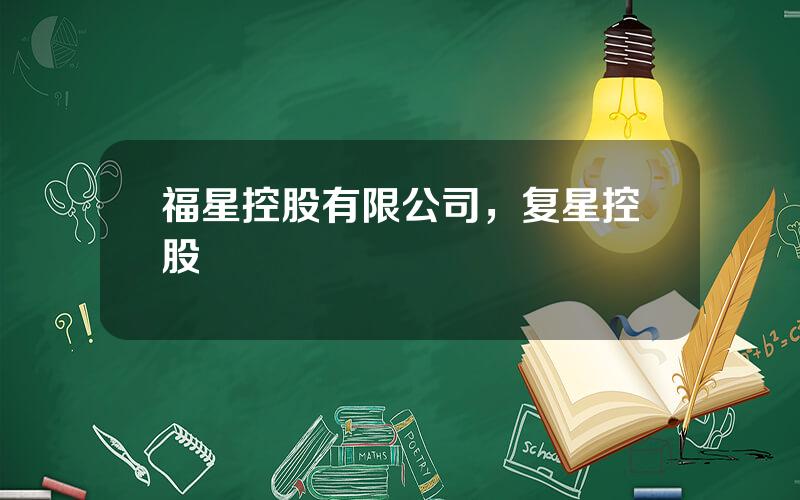 福星控股有限公司，复星控股