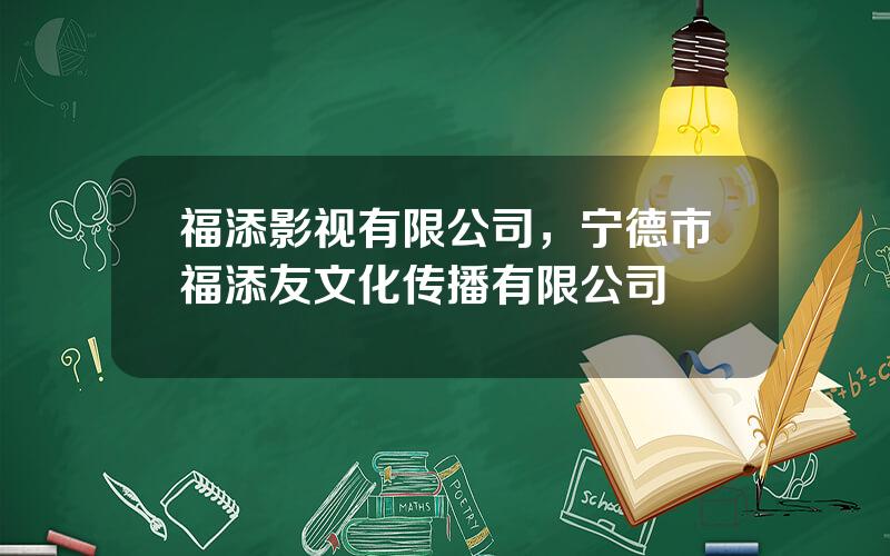 福添影视有限公司，宁德市福添友文化传播有限公司