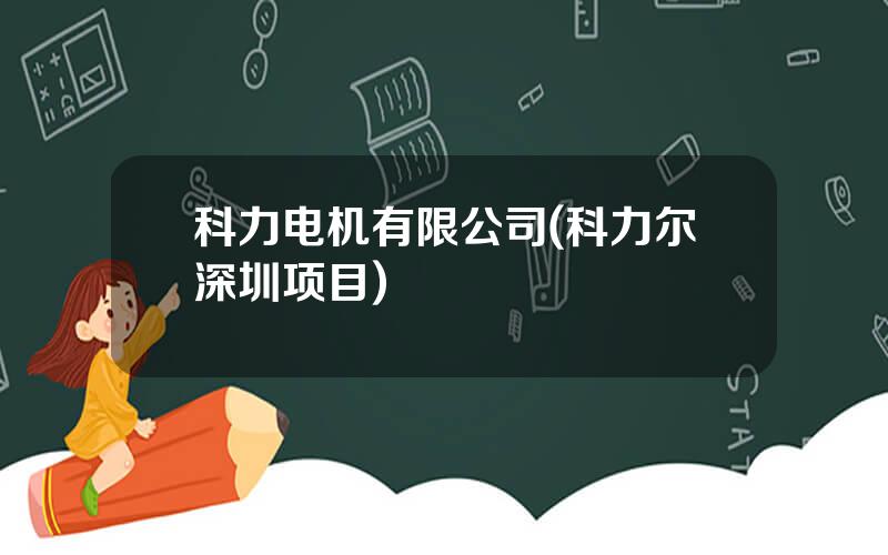 科力电机有限公司(科力尔深圳项目)
