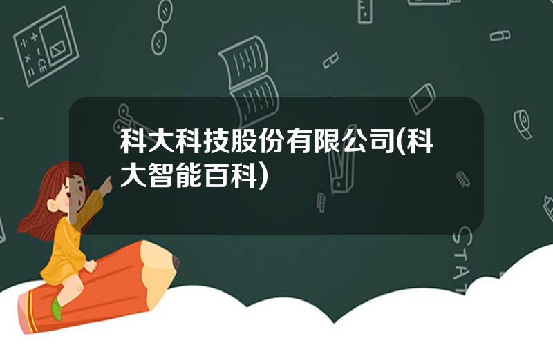 科大科技股份有限公司(科大智能百科)