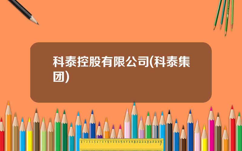 科泰控股有限公司(科泰集团)