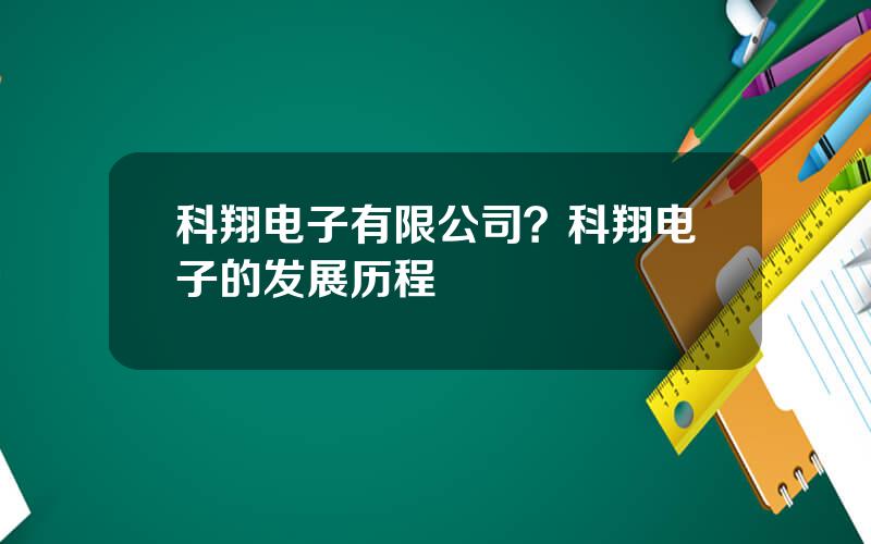 科翔电子有限公司？科翔电子的发展历程