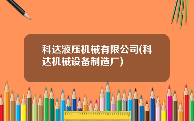 科达液压机械有限公司(科达机械设备制造厂)