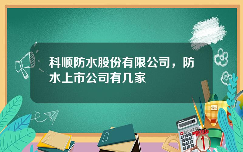 科顺防水股份有限公司，防水上市公司有几家