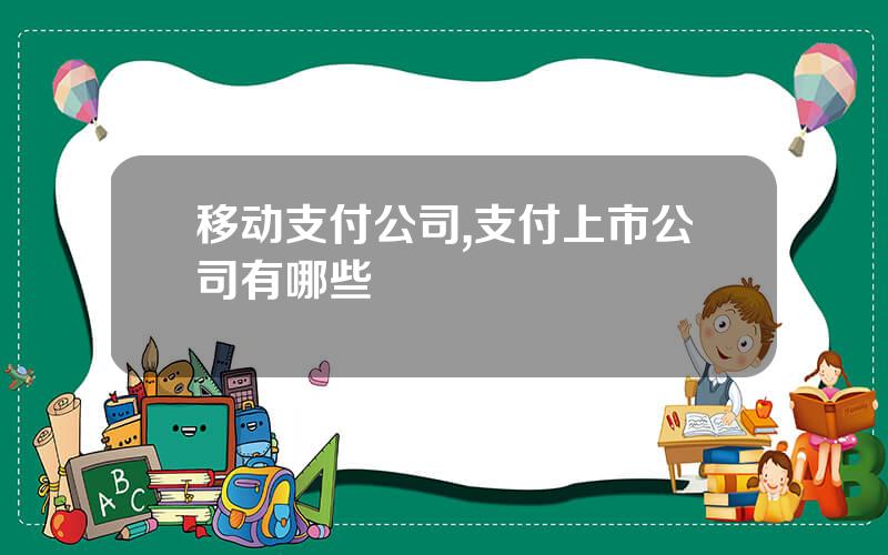 移动支付公司,支付上市公司有哪些