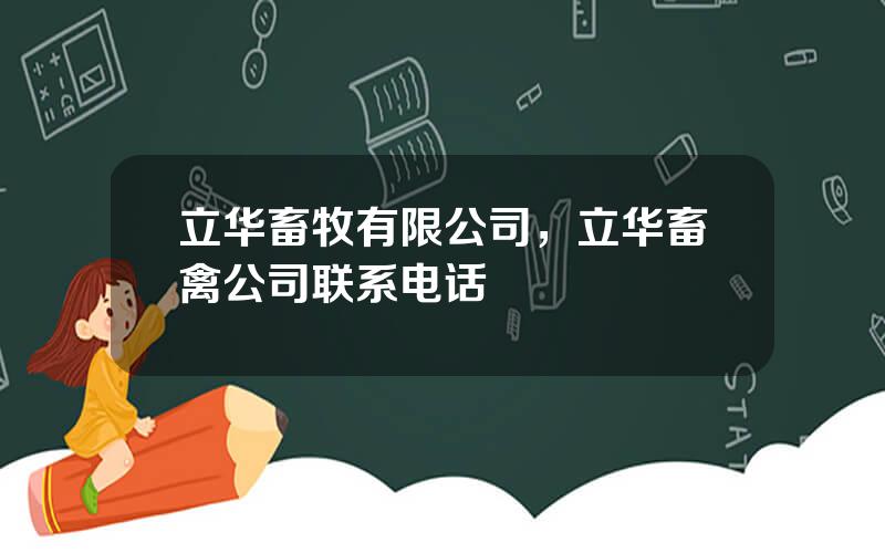 立华畜牧有限公司，立华畜禽公司联系电话