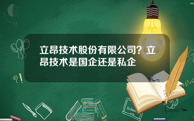 立昂技术股份有限公司？立昂技术是国企还是私企