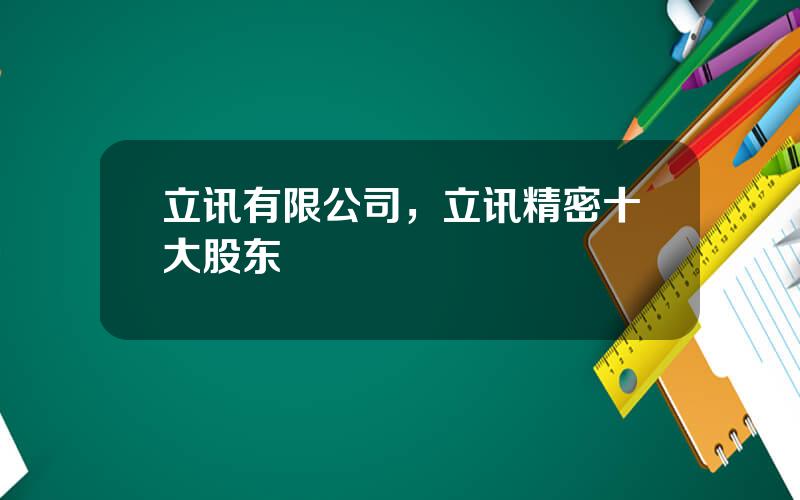 立讯有限公司，立讯精密十大股东