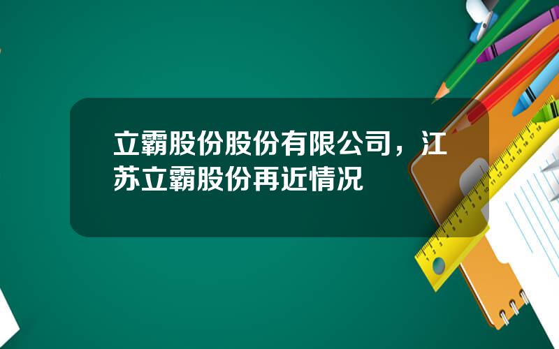 立霸股份股份有限公司，江苏立霸股份再近情况