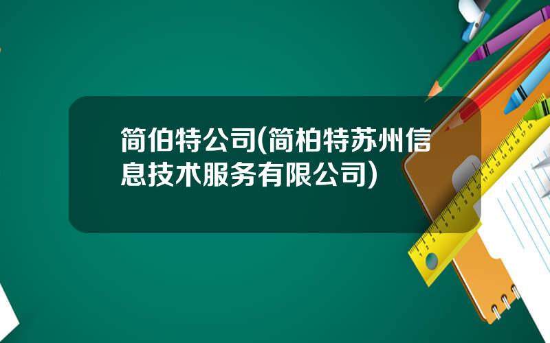简伯特公司(简柏特苏州信息技术服务有限公司)