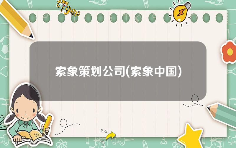索象策划公司(索象中国)