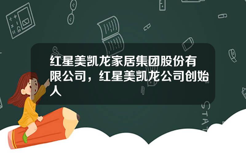 红星美凯龙家居集团股份有限公司，红星美凯龙公司创始人