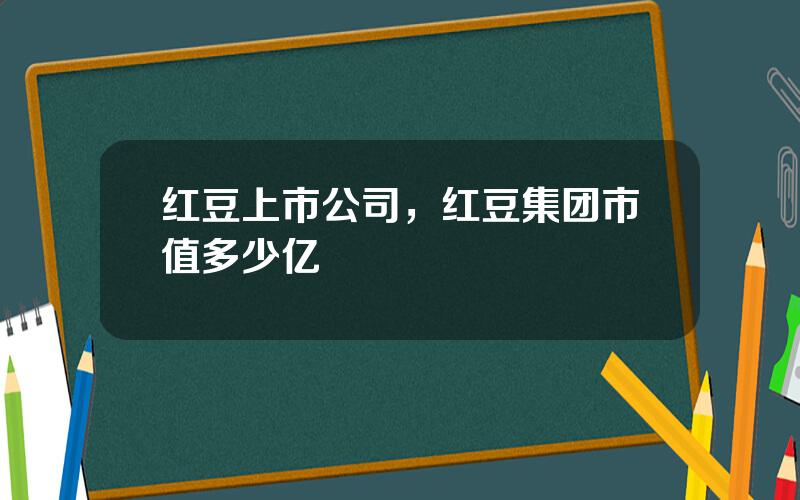 红豆上市公司，红豆集团市值多少亿