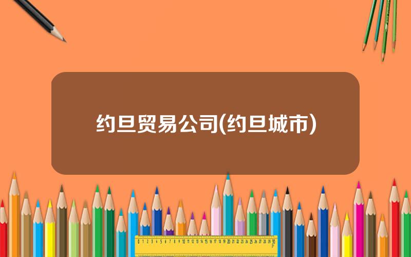 约旦贸易公司(约旦城市)