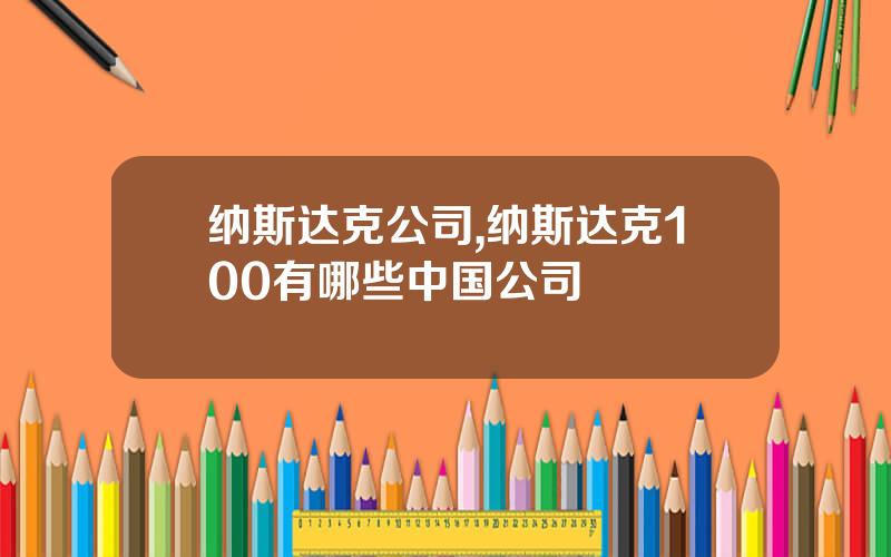 纳斯达克公司,纳斯达克100有哪些中国公司