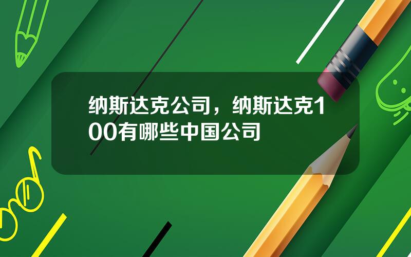 纳斯达克公司，纳斯达克100有哪些中国公司