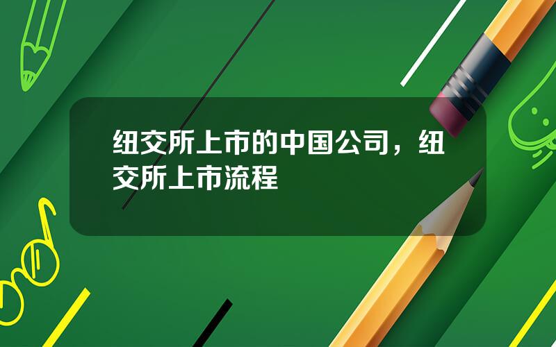 纽交所上市的中国公司，纽交所上市流程