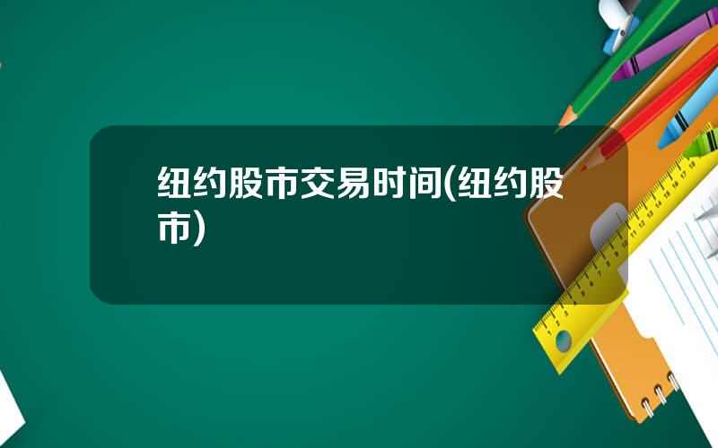 纽约股市交易时间(纽约股市)