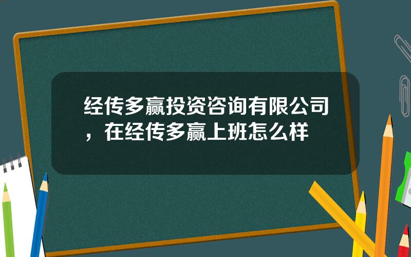 经传多赢投资咨询有限公司，在经传多赢上班怎么样
