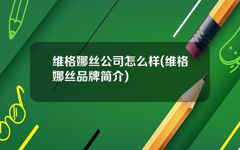 维格娜丝公司怎么样(维格娜丝品牌简介)