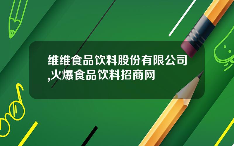 维维食品饮料股份有限公司,火爆食品饮料招商网