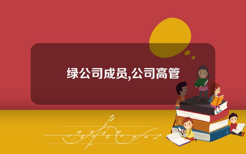 绿公司成员,公司高管
