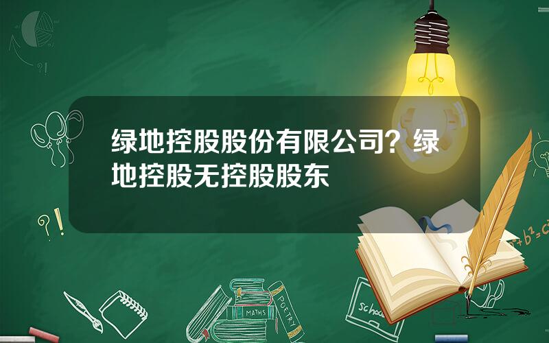 绿地控股股份有限公司？绿地控股无控股股东