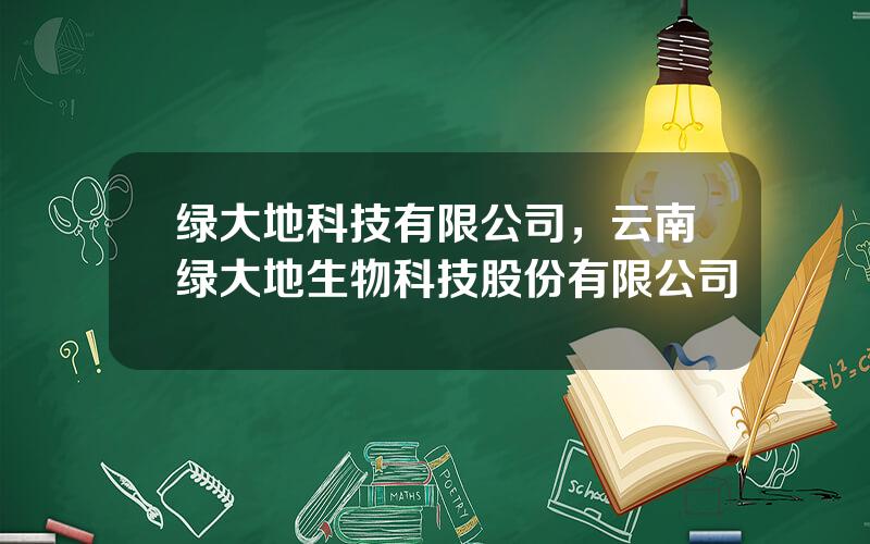 绿大地科技有限公司，云南绿大地生物科技股份有限公司