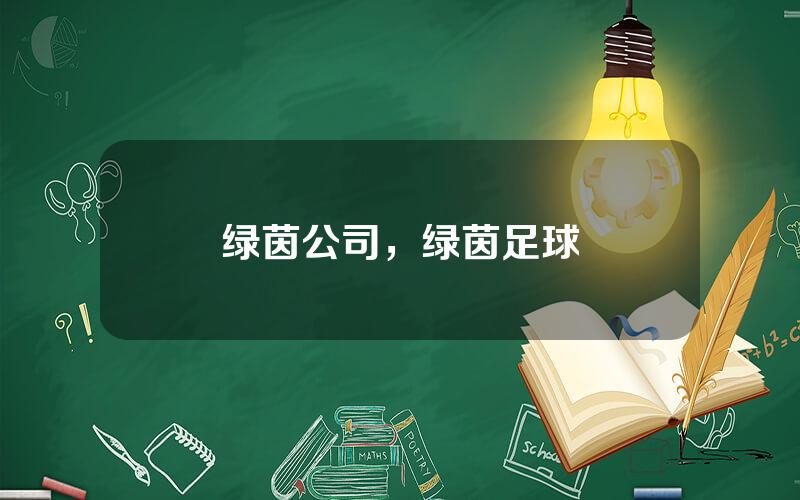 绿茵公司，绿茵足球