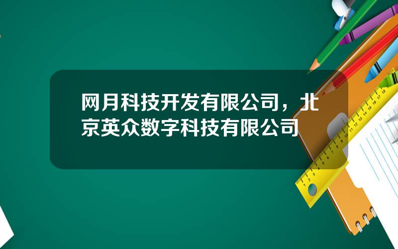 网月科技开发有限公司，北京英众数字科技有限公司