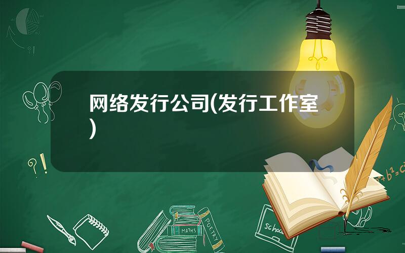 网络发行公司(发行工作室)
